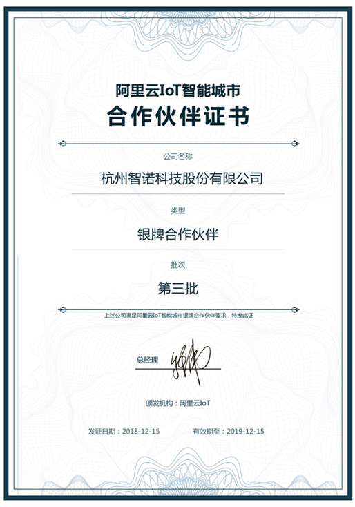 2018阿里云IoT智能城市银牌合作伙伴-米兰游戏官方网站（中国）网页版科技