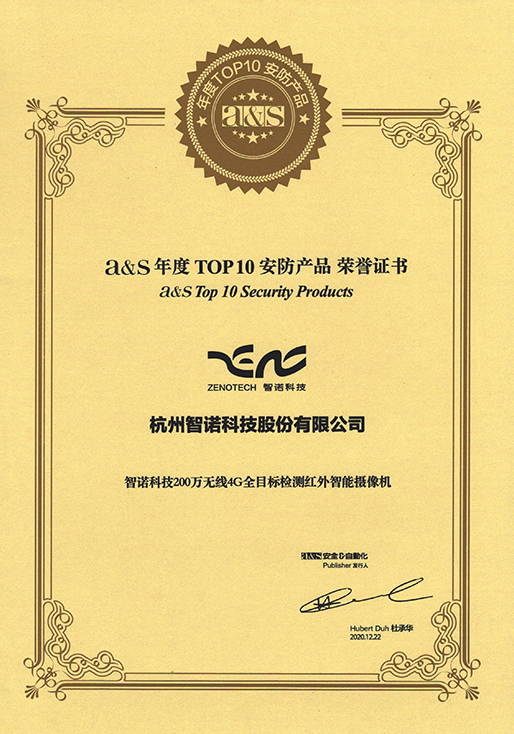 2020年度TOP10安防产品-米兰游戏官方网站（中国）网页版4G相机